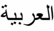 Learn Arabic Language in Your Home Center & Online