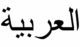 Learn Arabic Language in Your Home Center & Online